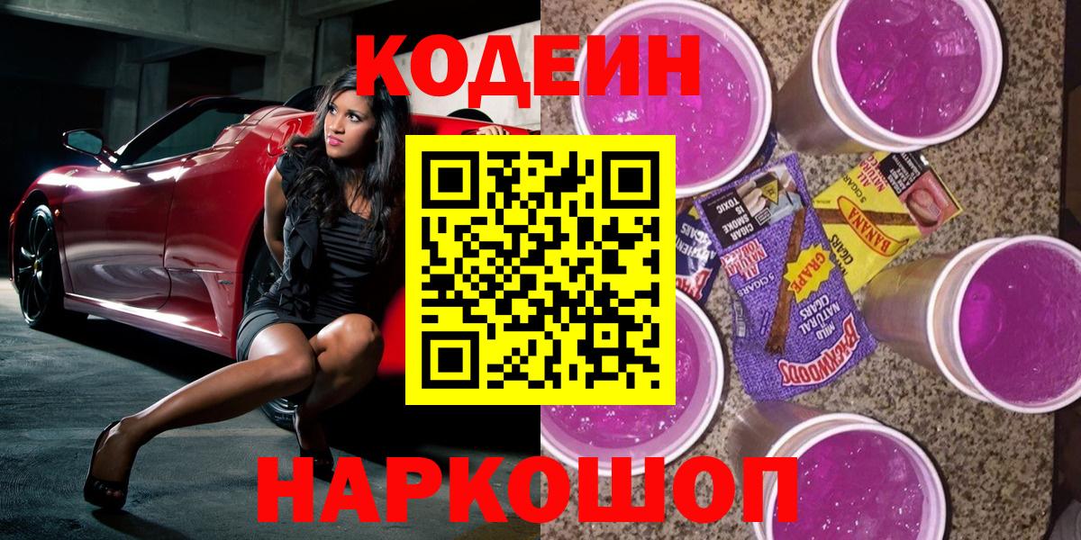 Codein Purple Drank  Вход с VPN  Сухой Лог  Codein напиток Lean (лин) 